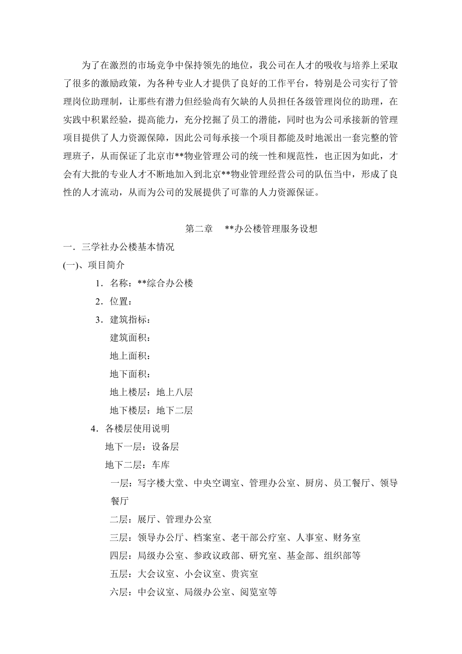 办公楼物业方案.doc