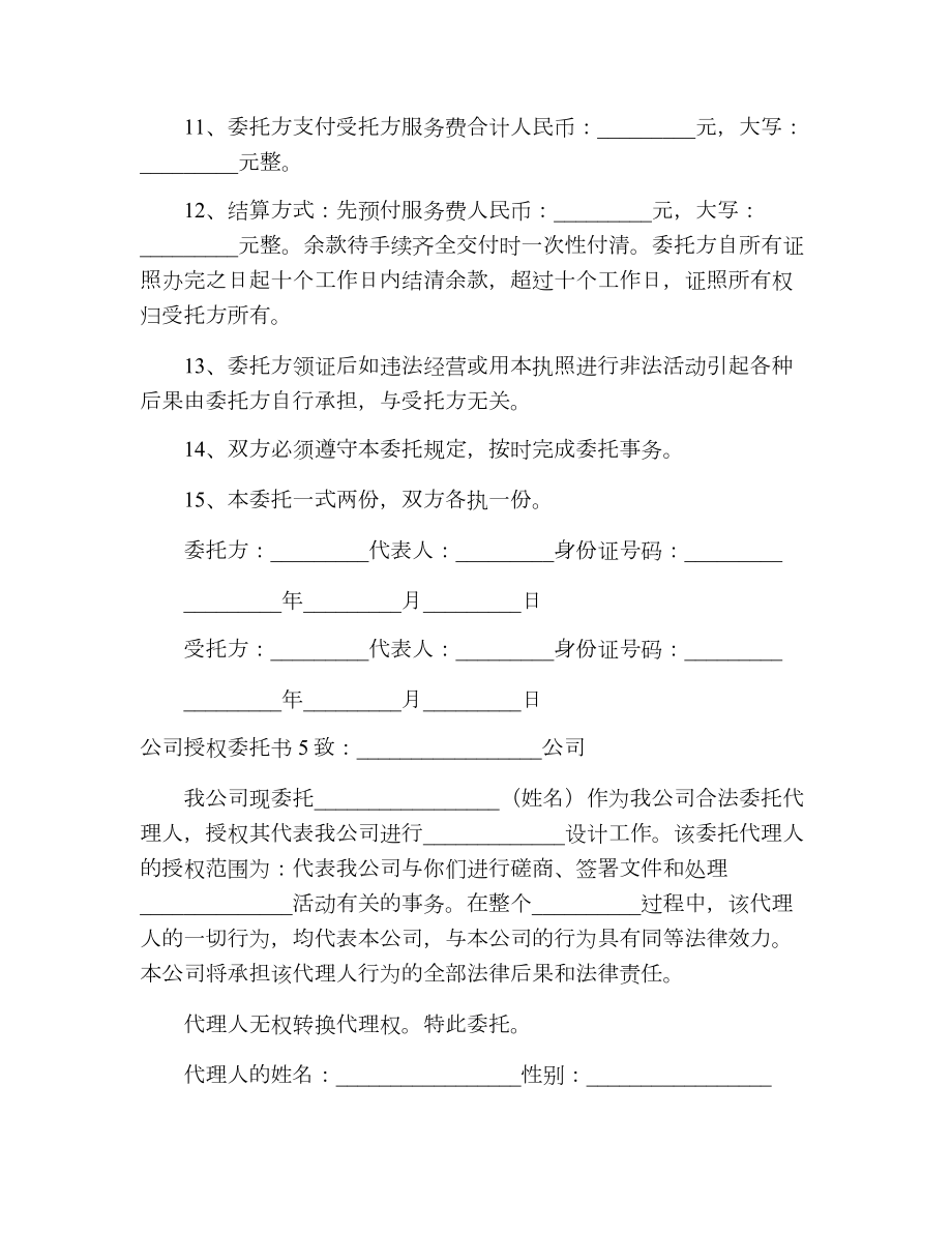 公司授权委托书_1.doc