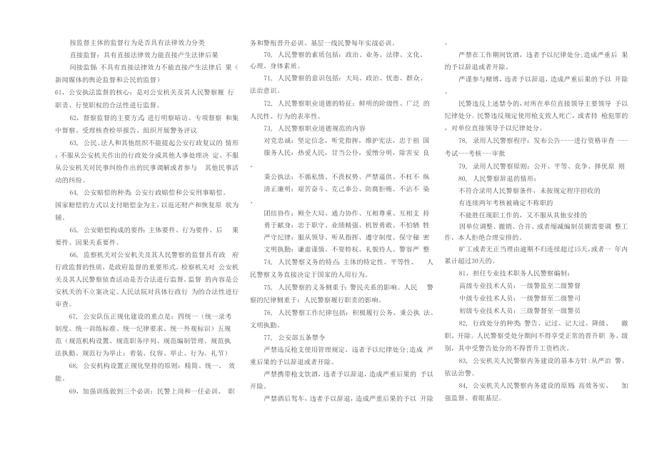 《公安基础知识》必备200个考点.doc