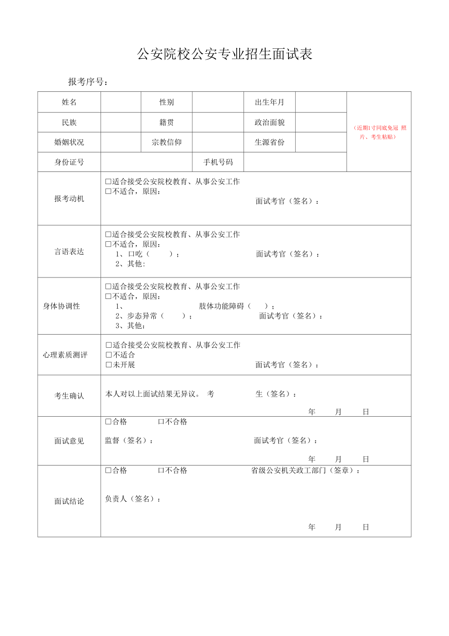 公安院校公安专业招生面试表.doc