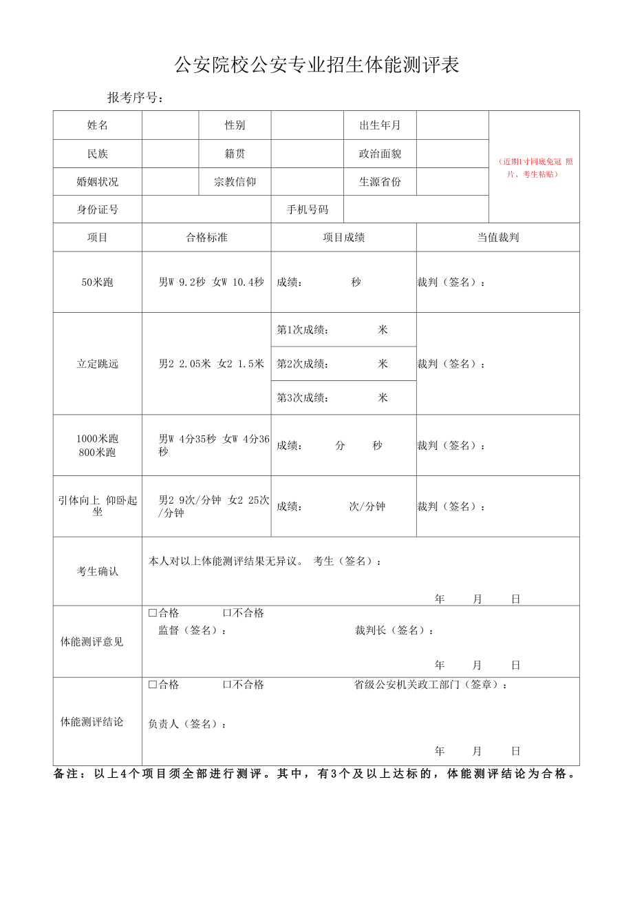 公安院校公安专业招生面试表.doc