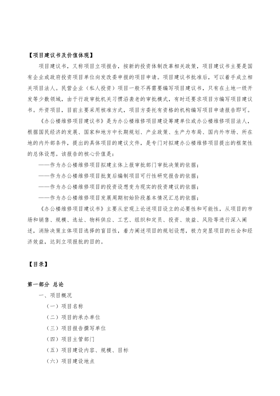 办公楼维修项目建议书模板.doc