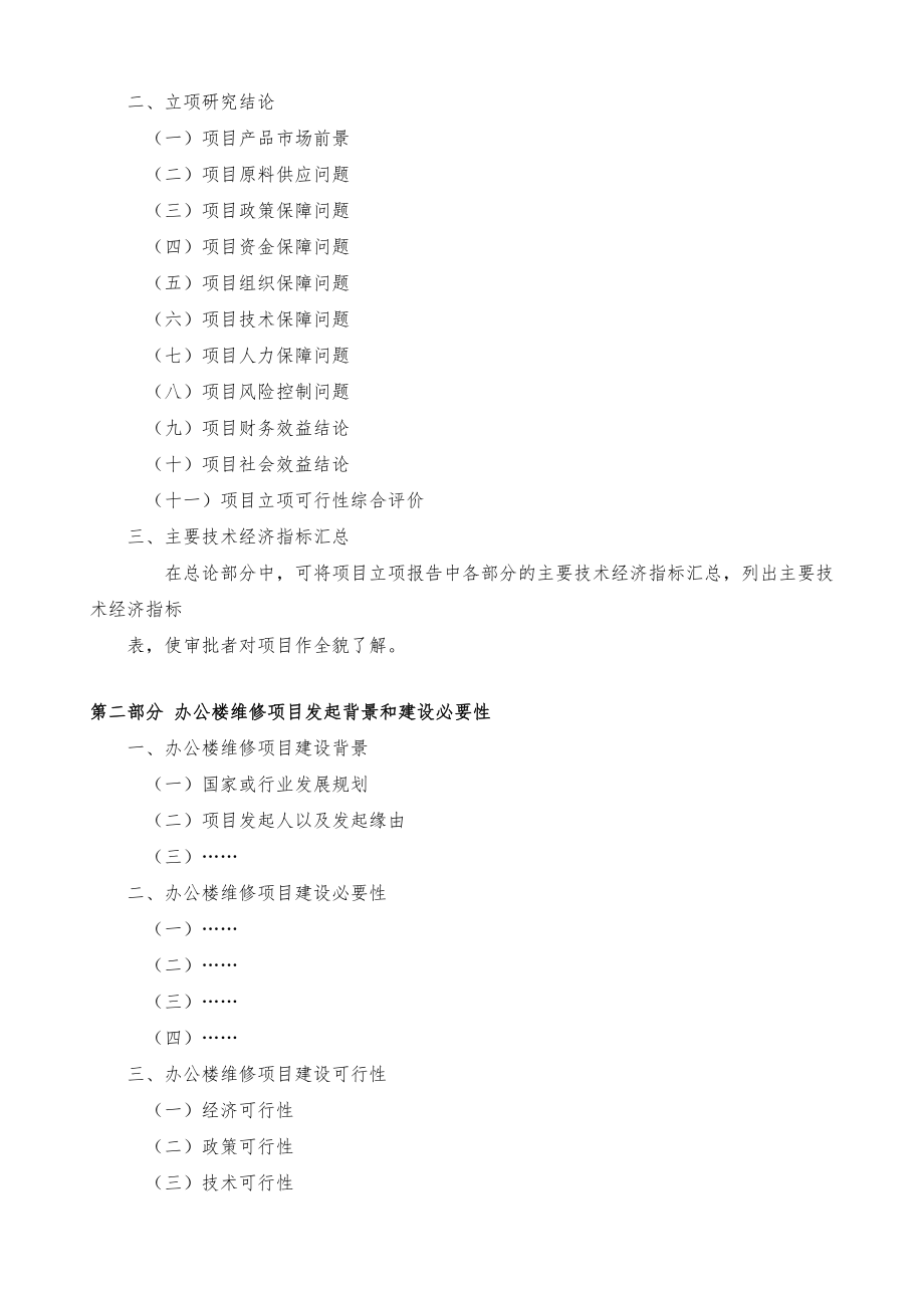 办公楼维修项目建议书模板.doc