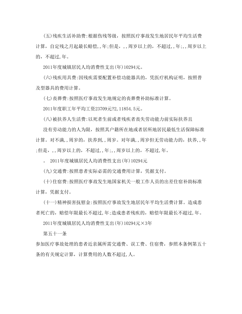 2011年度医疗损害赔偿纠纷案件赔偿项目和标准.doc