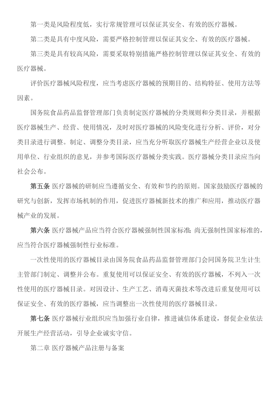 医疗器械管理条例概述.doc