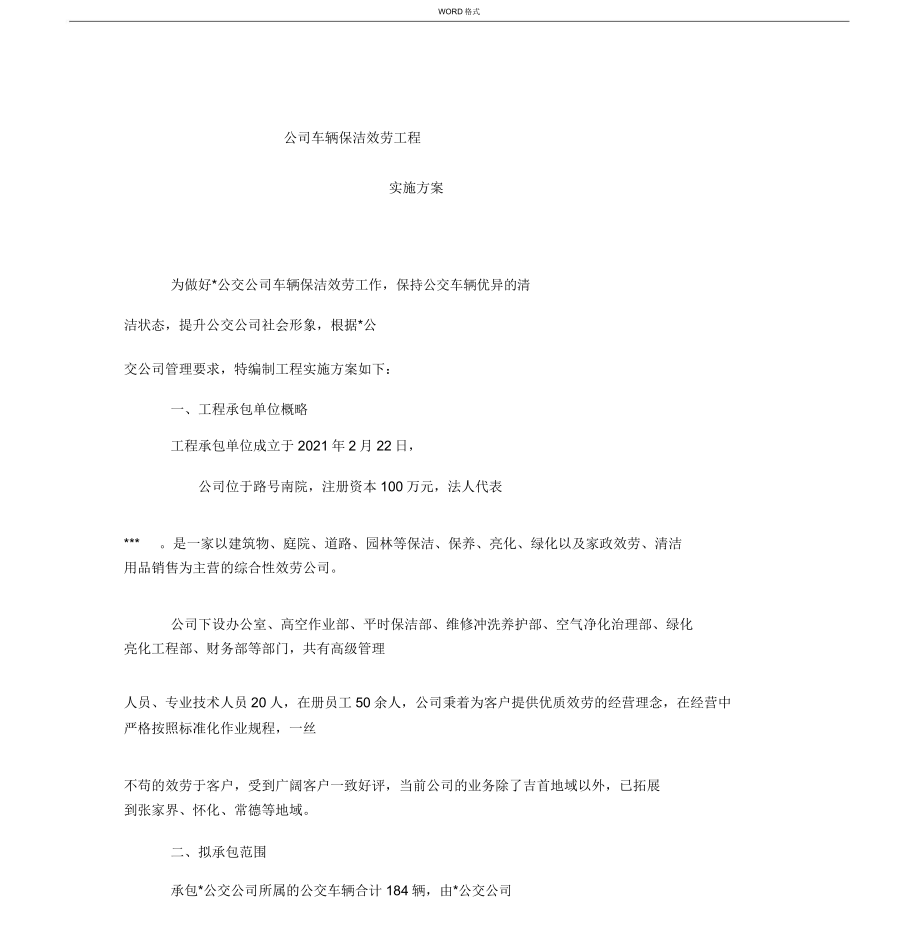 公交车辆保洁项目方案.doc