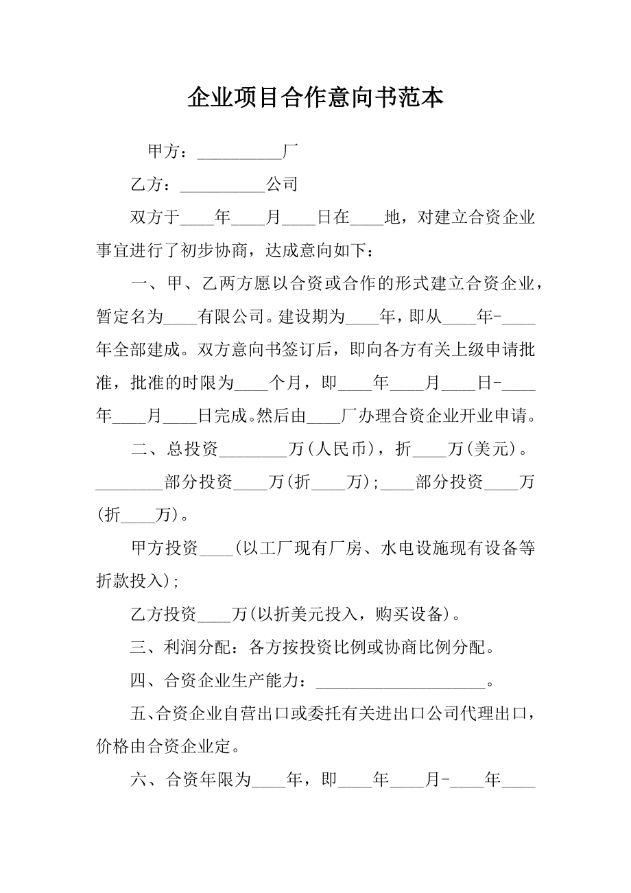 企业项目合作意向书范本.doc