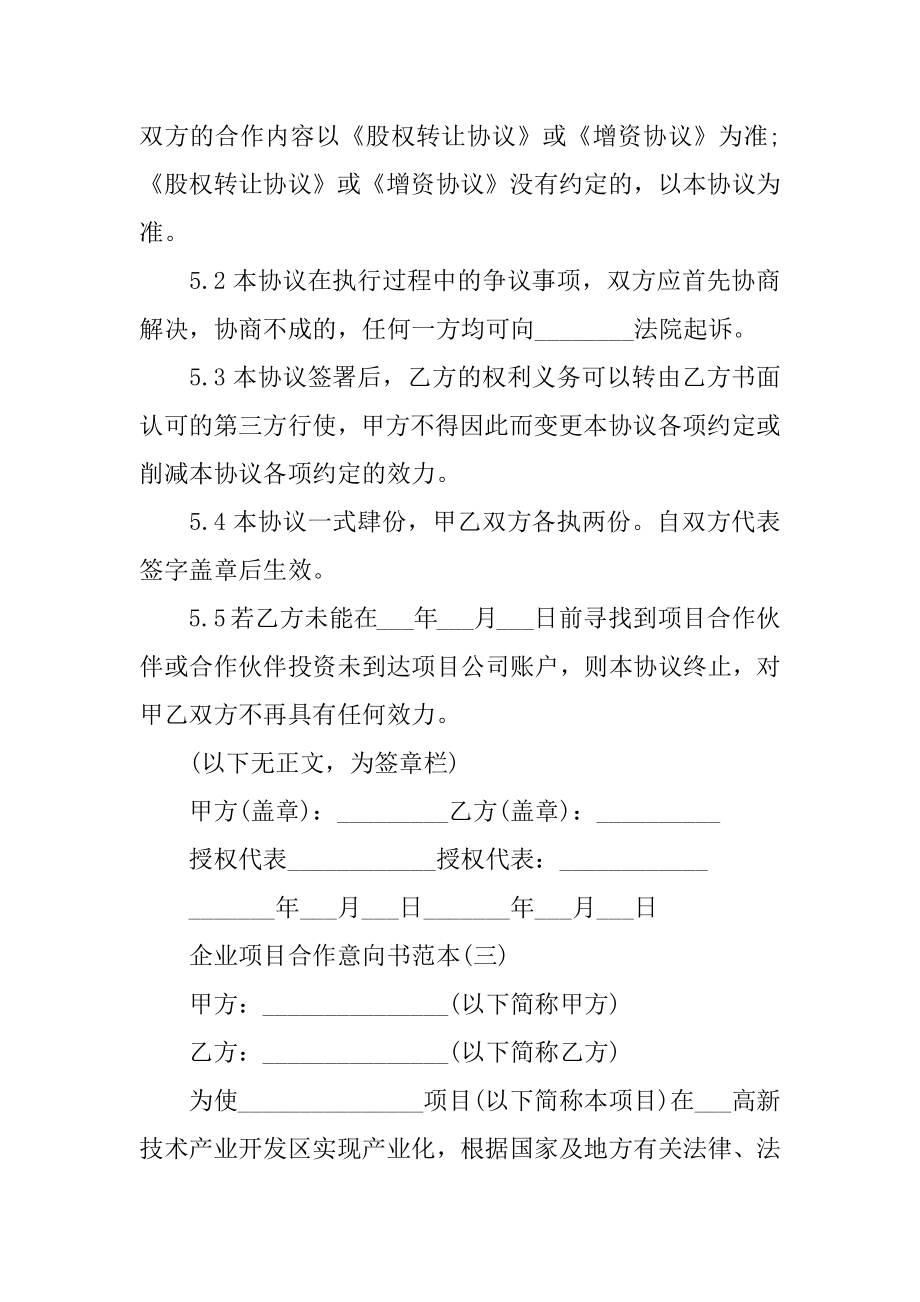 企业项目合作意向书范本.doc