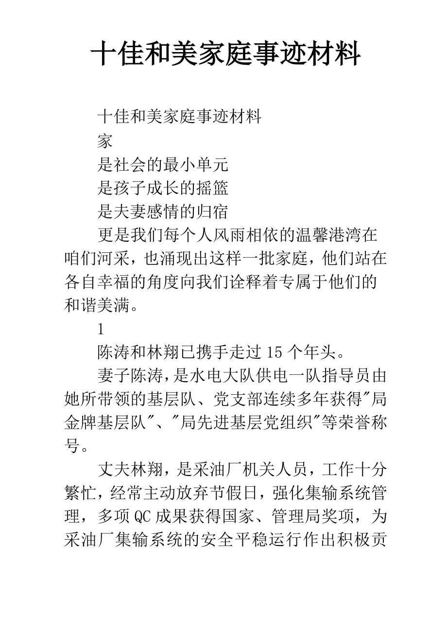 十佳和美家庭事迹材料.doc