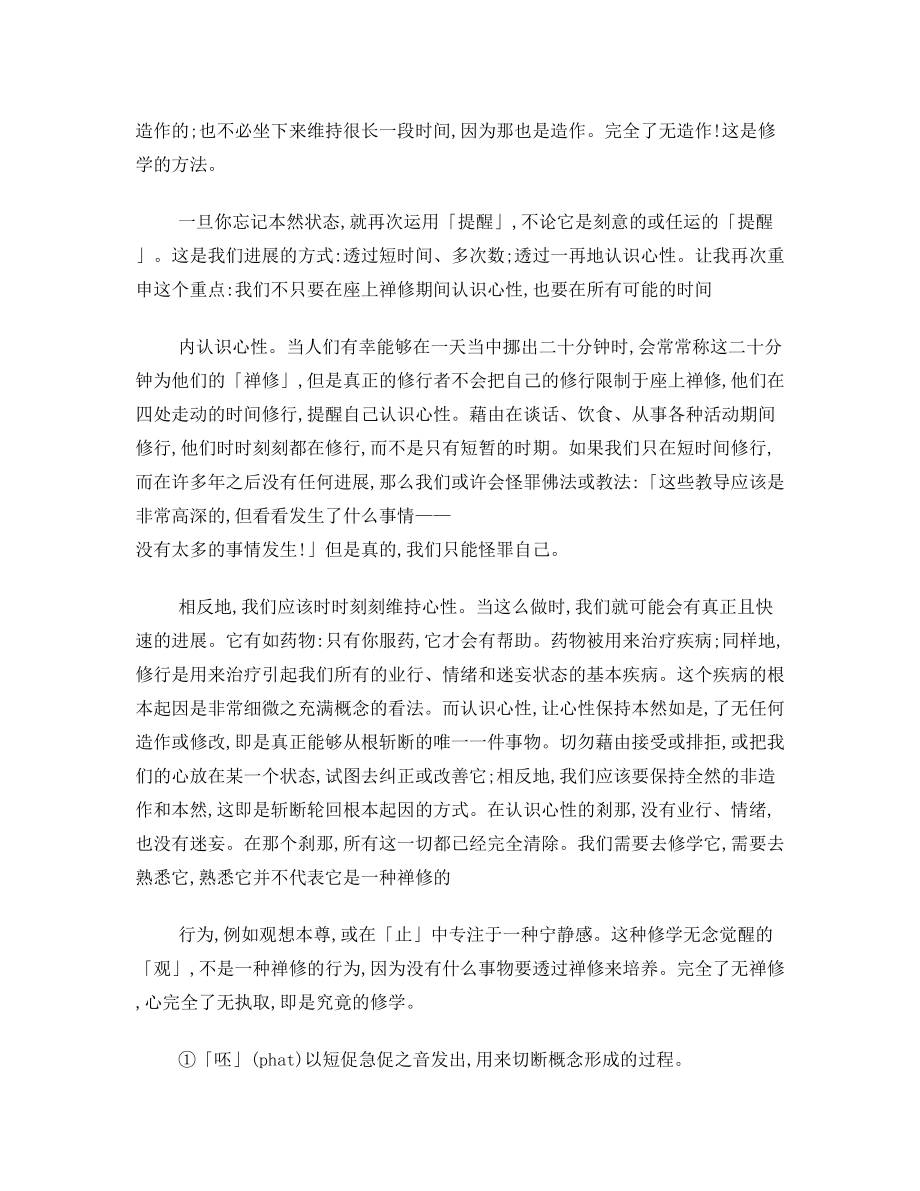 如何延长对心性的认识秋吉尼玛仁波切.doc