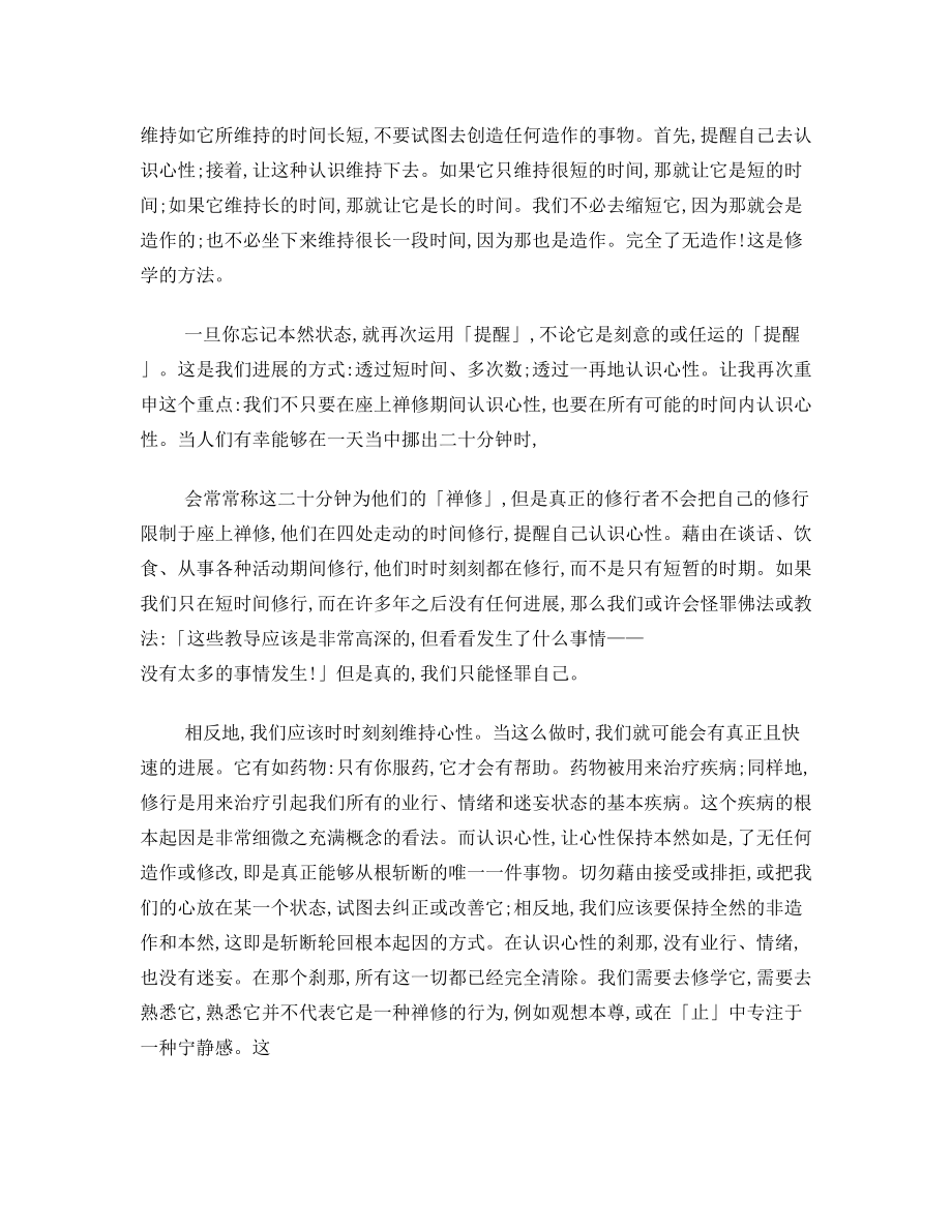 如何延长对心性的认识秋吉尼玛仁波切.doc