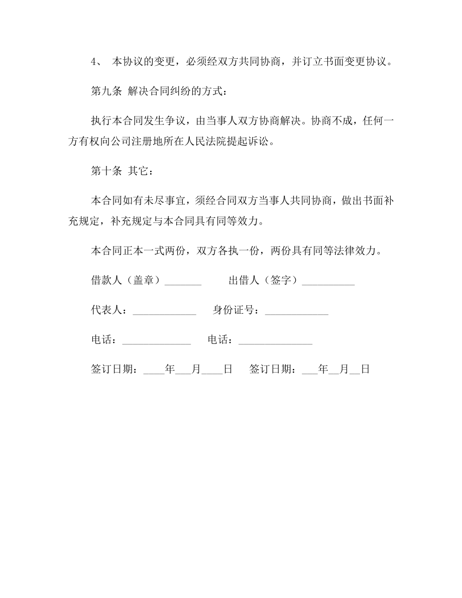 公司向个人借款合同模板标准版.doc