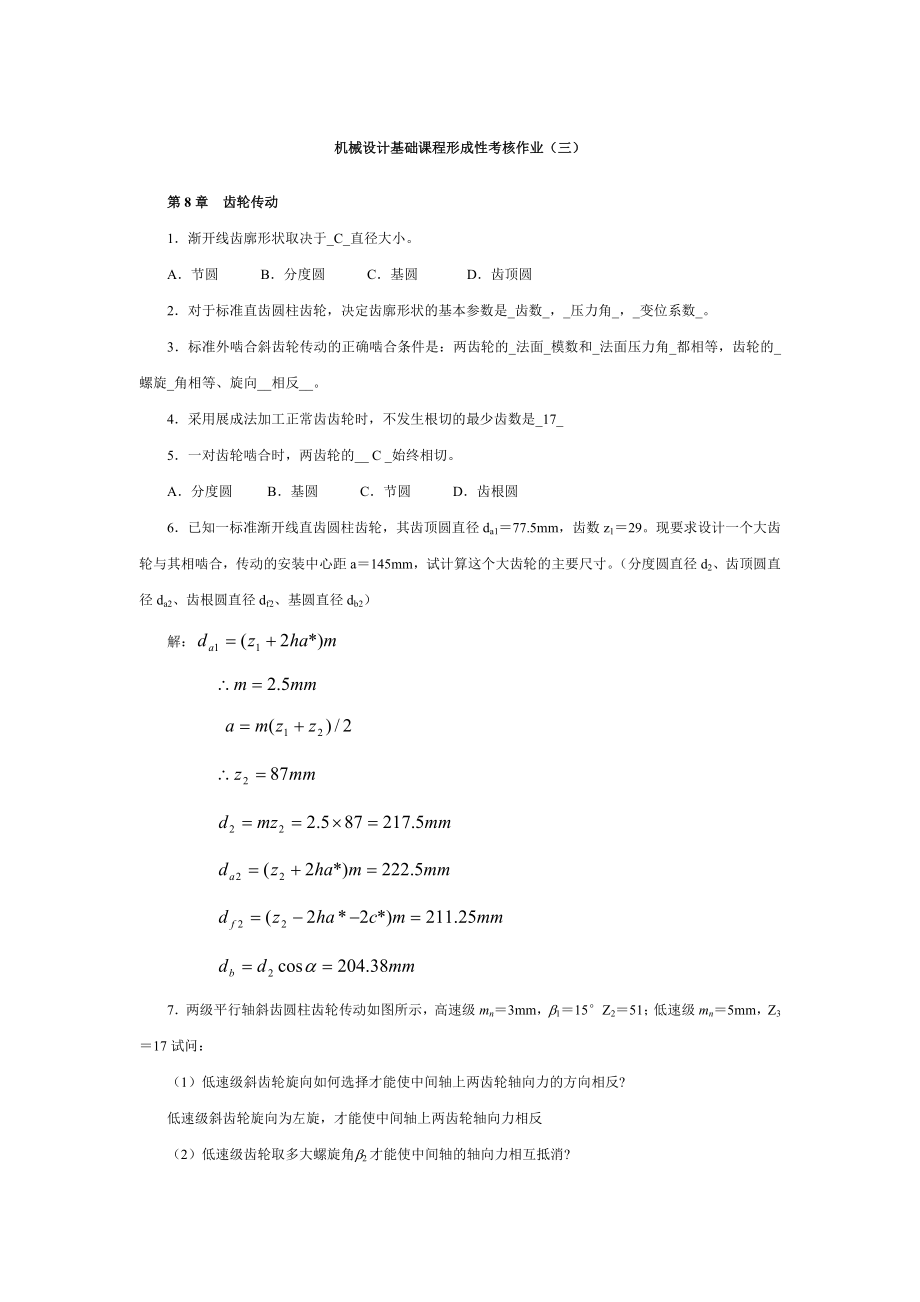 国开电大《机械设计基础》形成考核3答案.doc