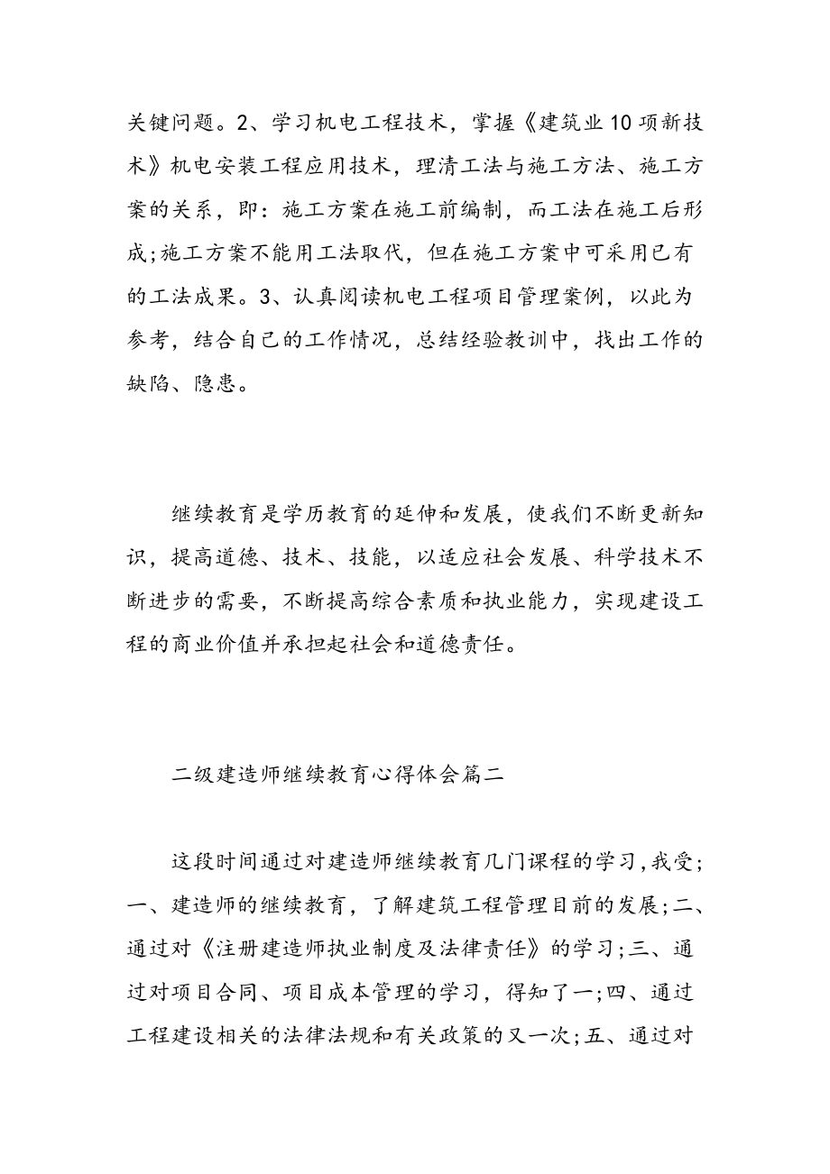 二级建造师继续教育心得体会二级建造师继续教育感悟与收获精选范文.doc