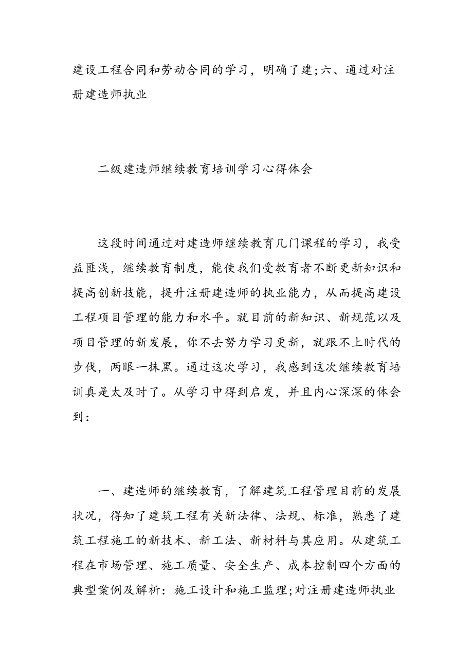 二级建造师继续教育心得体会二级建造师继续教育感悟与收获精选范文.doc