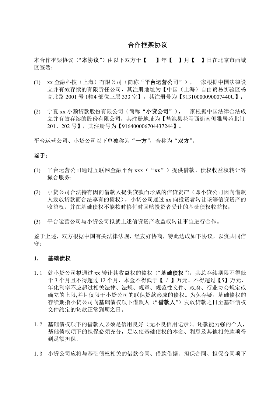 合作框架协议互联网金融.doc