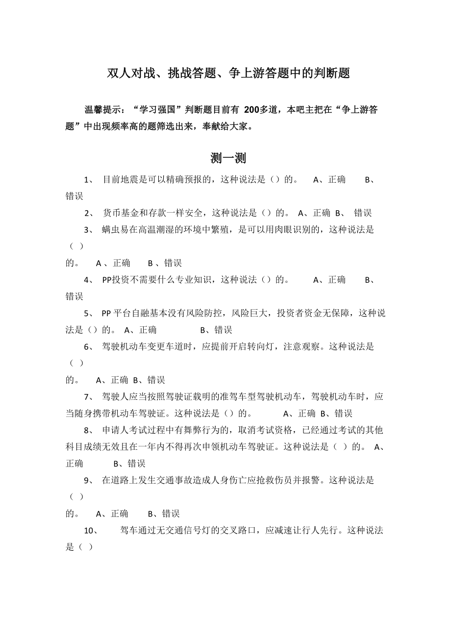 “学习强国”双人对战、挑战答题、四人赛中的判断题.doc