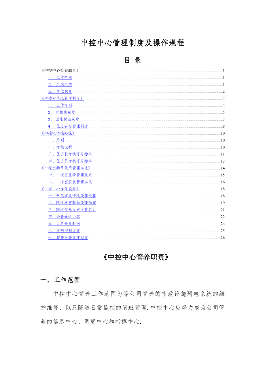 中控中心管理制度及操作规程20.doc