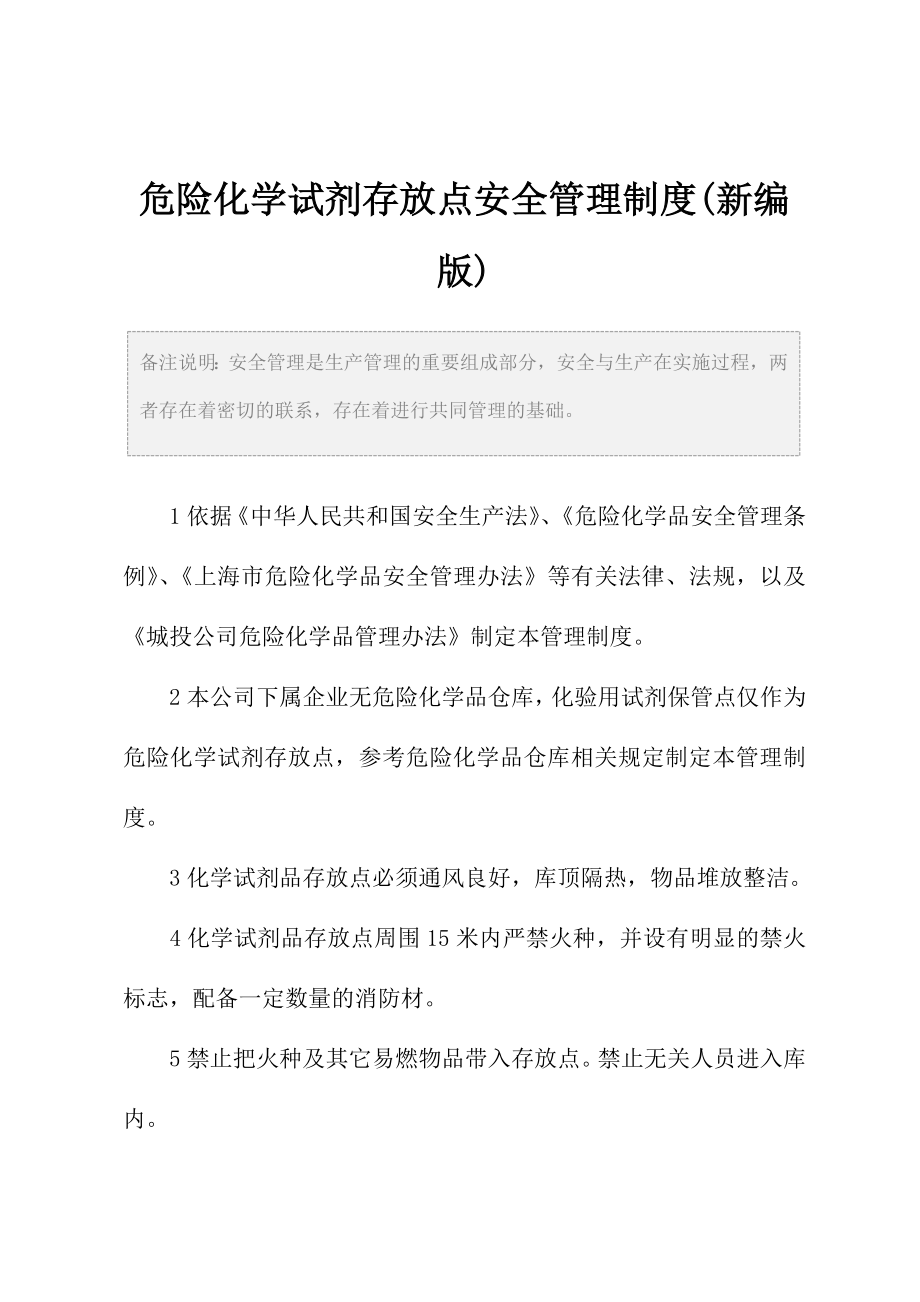 危险化学试剂存放点安全管理制度(新编版).doc