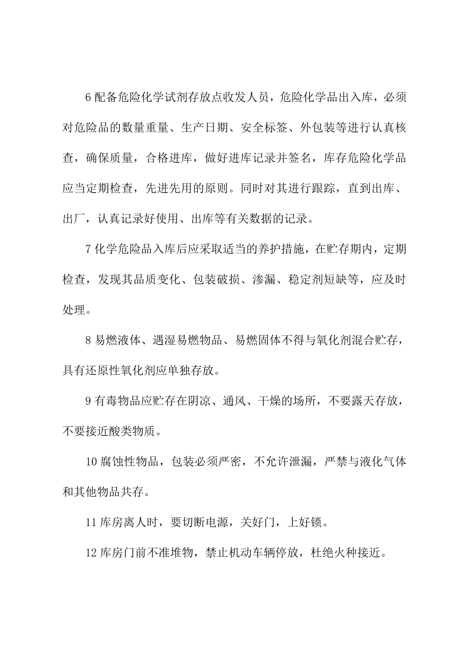 危险化学试剂存放点安全管理制度(新编版).doc