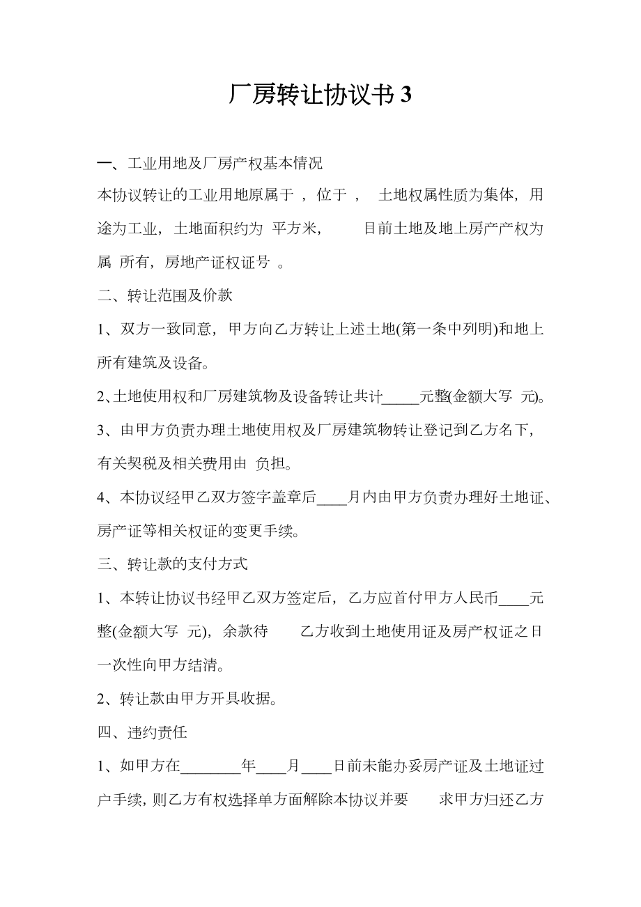 厂房转让协议书3.doc