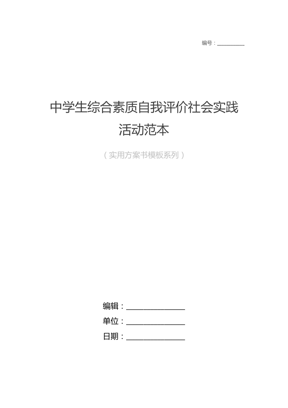 中学生综合素质自我评价社会实践活动范本.doc