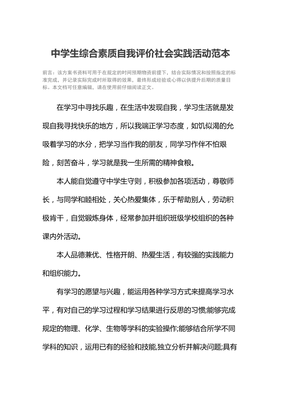 中学生综合素质自我评价社会实践活动范本.doc