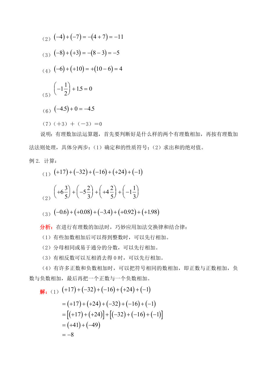 初一数学有理数的加法与减法苏教版教案.doc