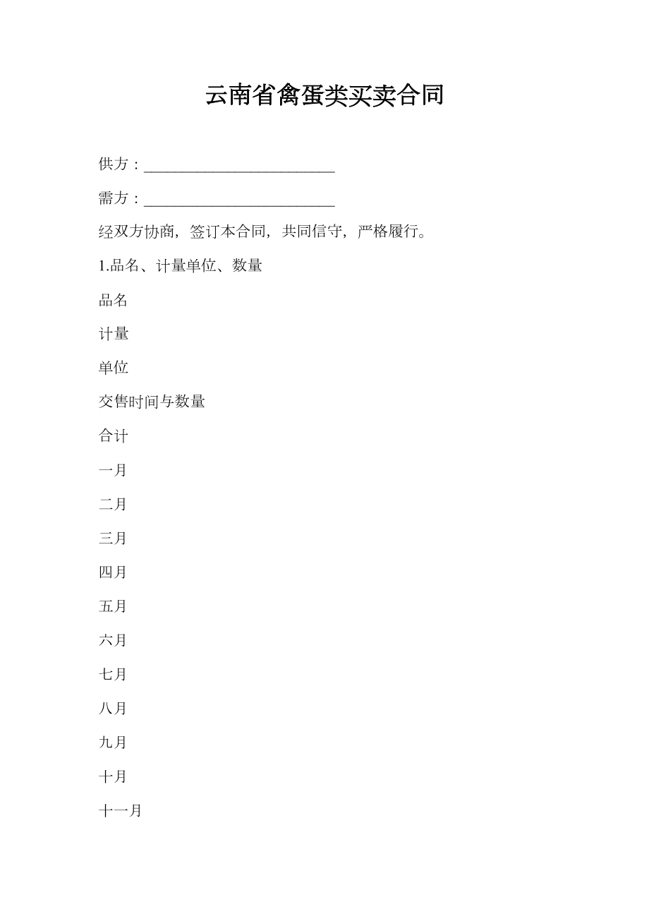 云南省禽蛋类买卖合同.doc