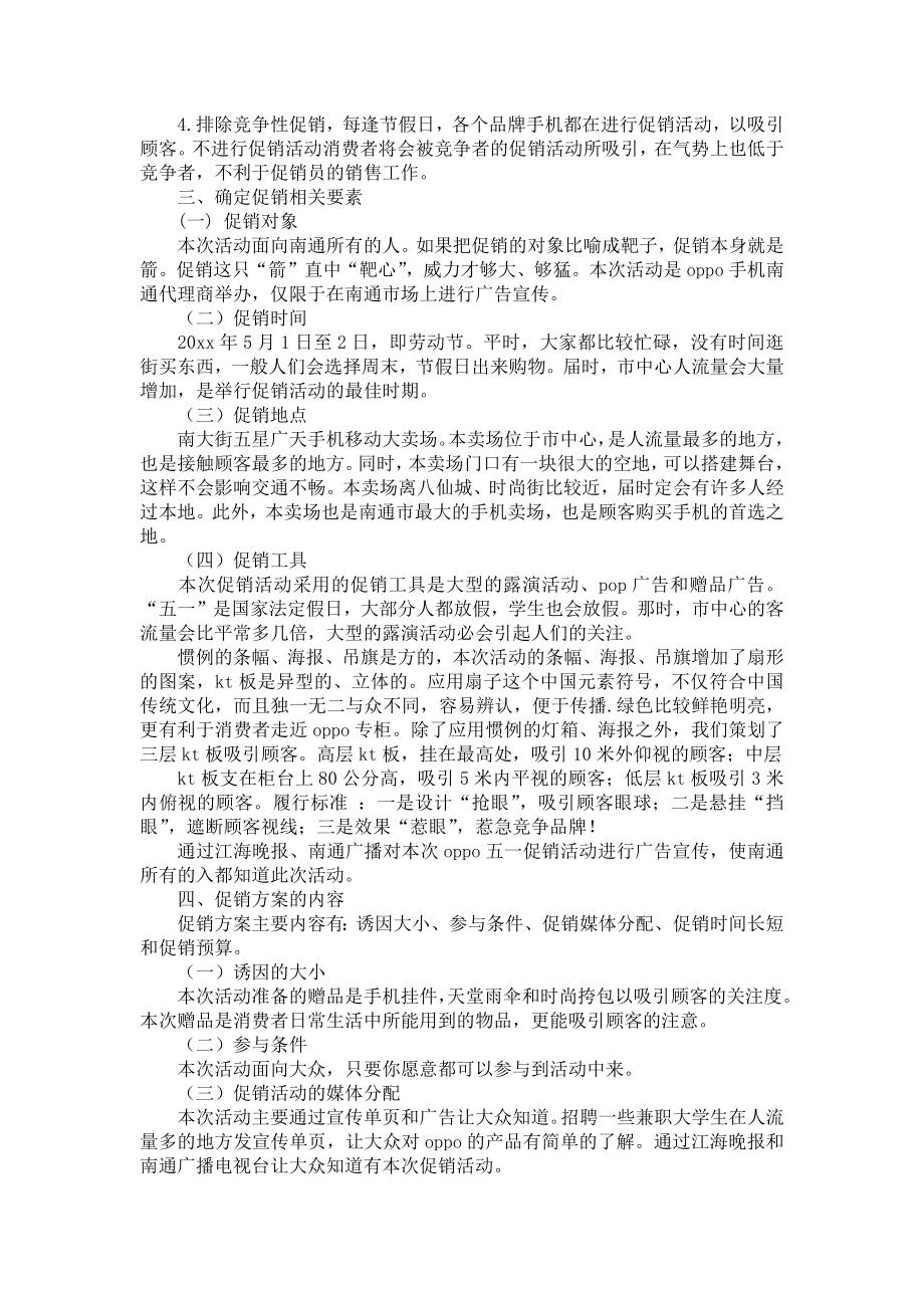 促销策划方案模板锦集8篇.doc