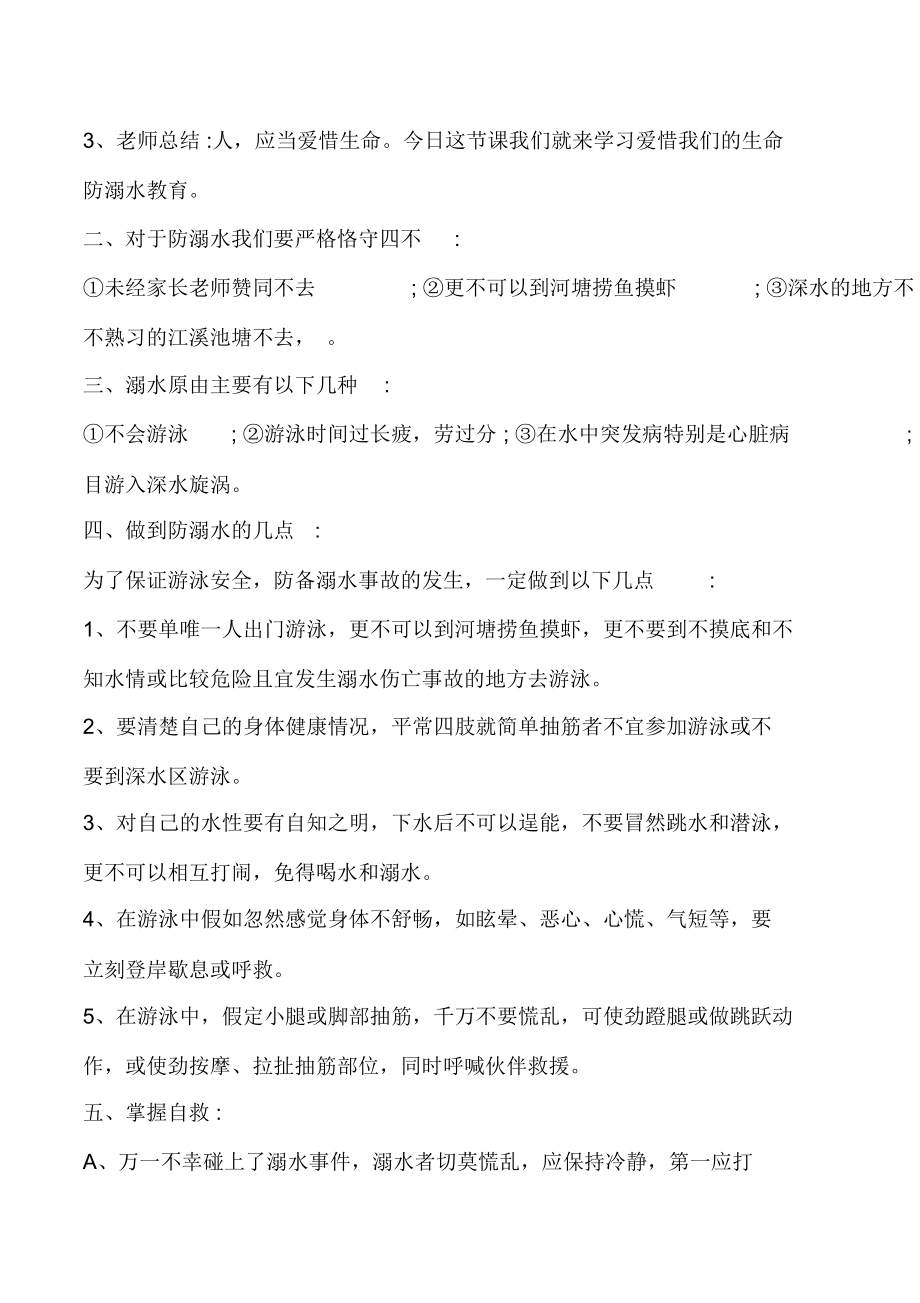 初中安全教育主题班会记录.doc