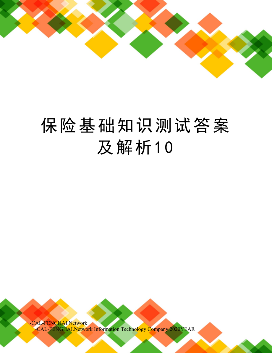 保险基础知识测试答案及解析10.doc