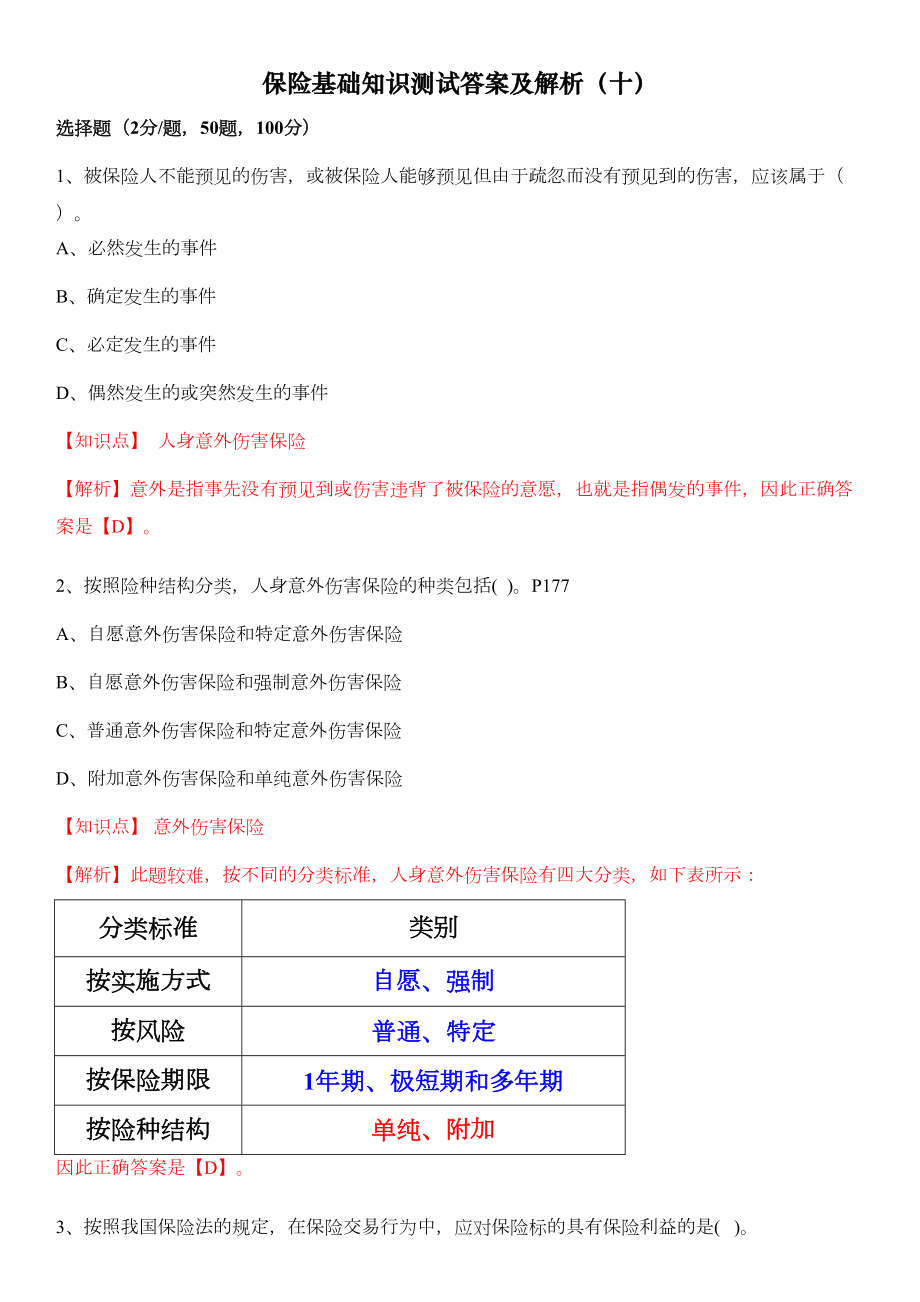 保险基础知识测试答案及解析10.doc