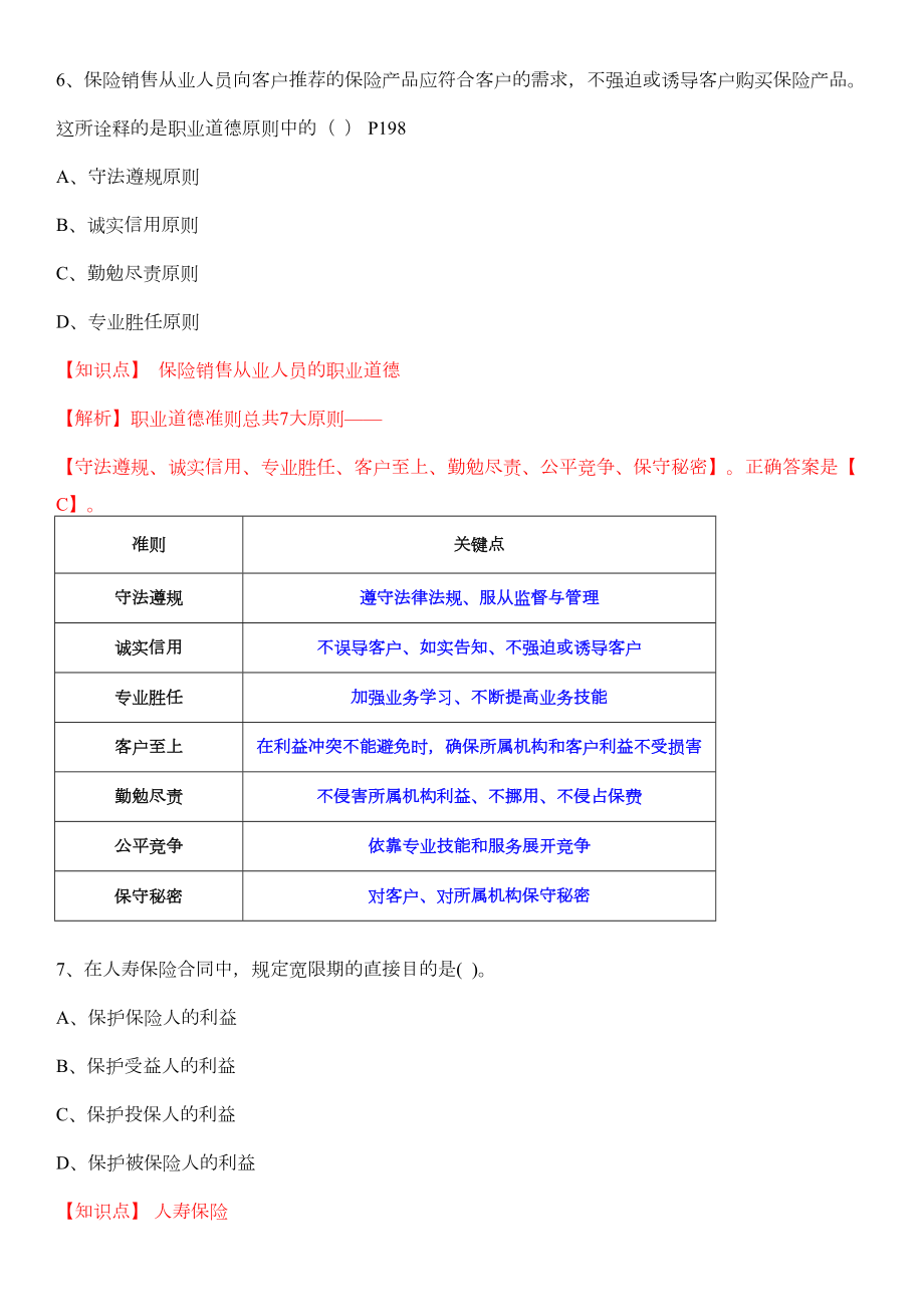 保险基础知识测试答案及解析10.doc