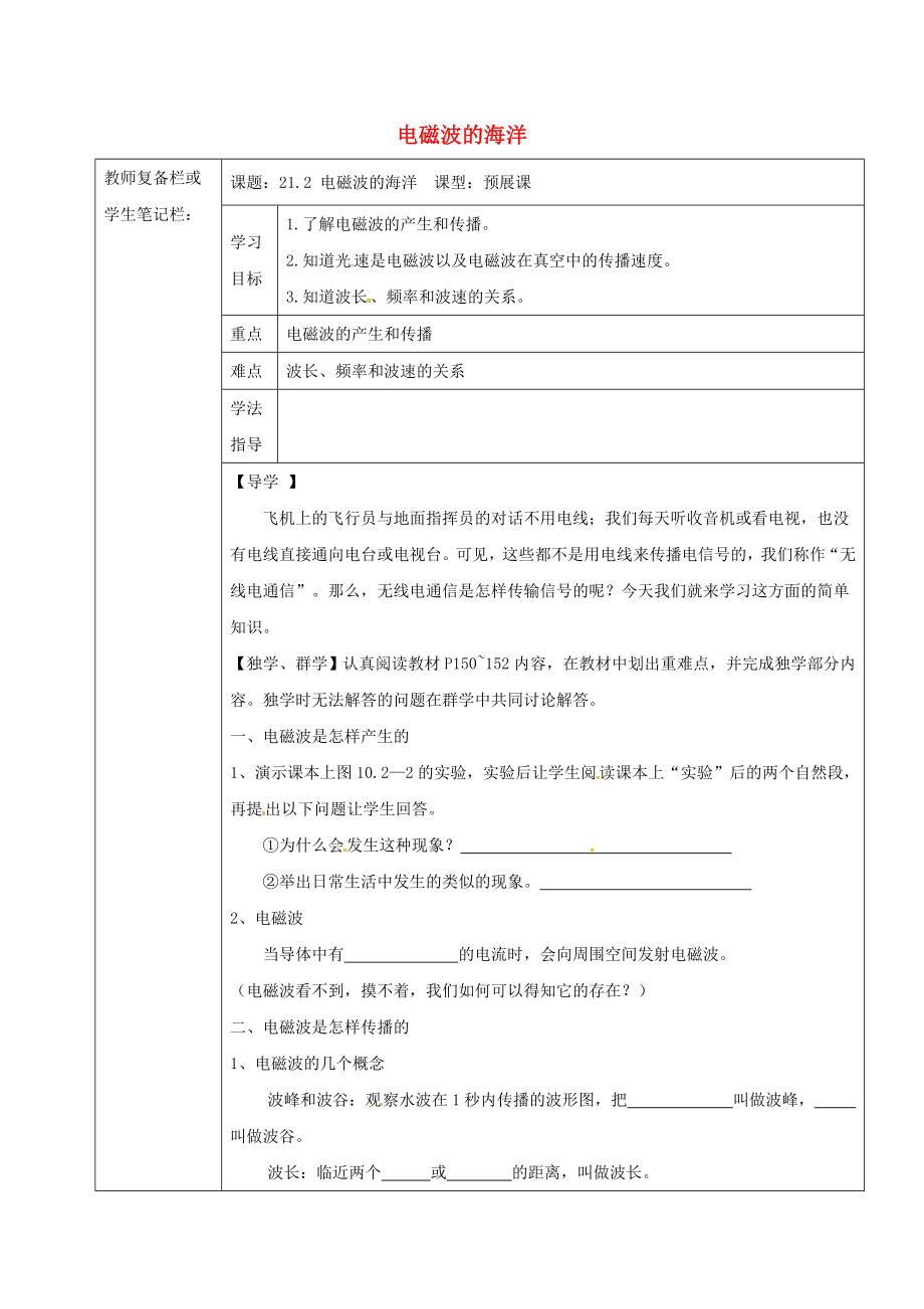 九年级物理全册21.2电磁波的海洋导学案（新版）新人教版.doc