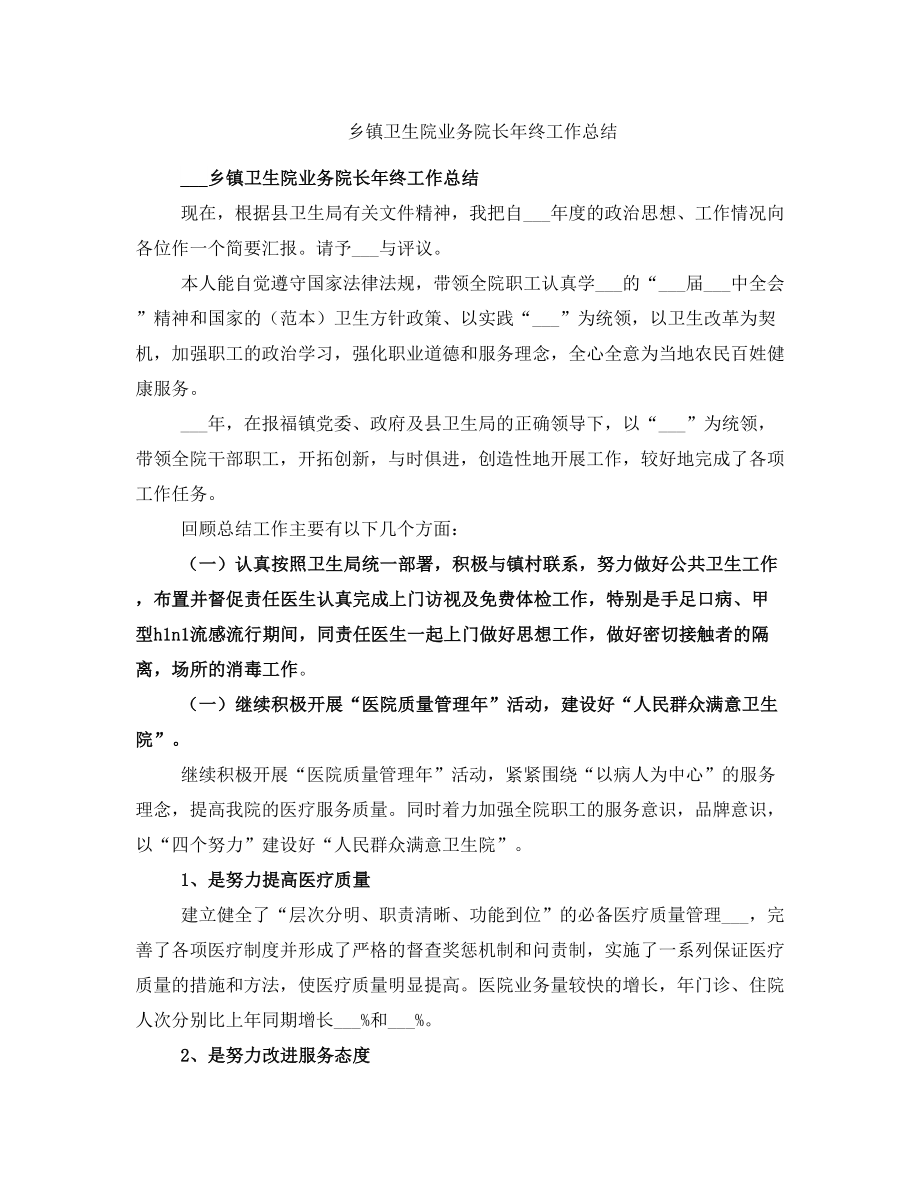 乡镇卫生院业务院长年终工作总结.doc