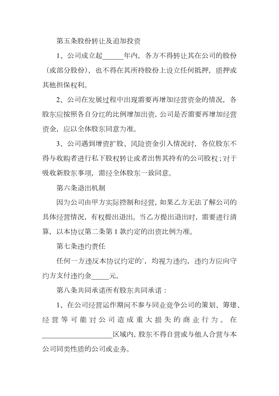 公司股东协议书样本.doc