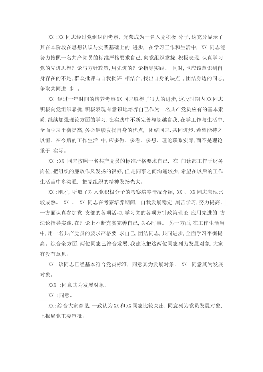 关于讨论积极分子黄建等同志定为发展对象的意见.doc