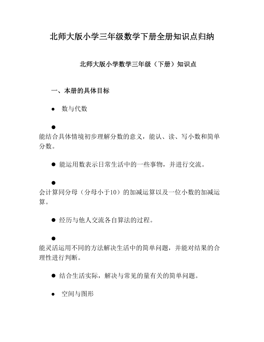 北师大版小学三年级数学下册全册知识点归纳.doc