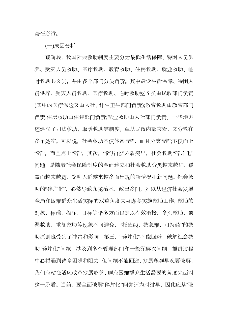 关于社会求助调研报告范文.doc