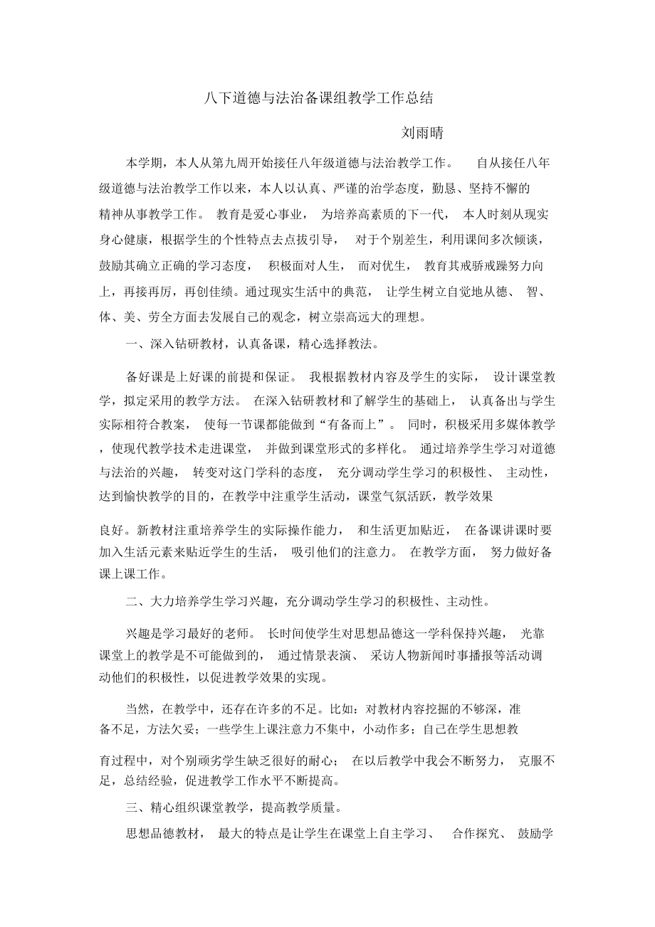 八下道德与法治备课组教学工作总结推荐文档.doc