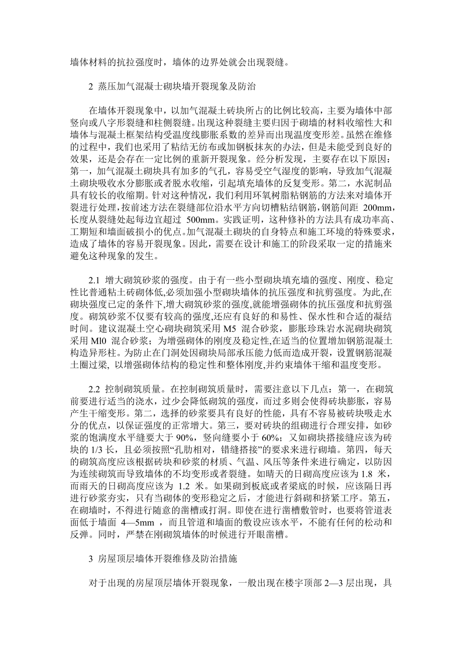 关于墙体开裂的原因及对策的分析.doc