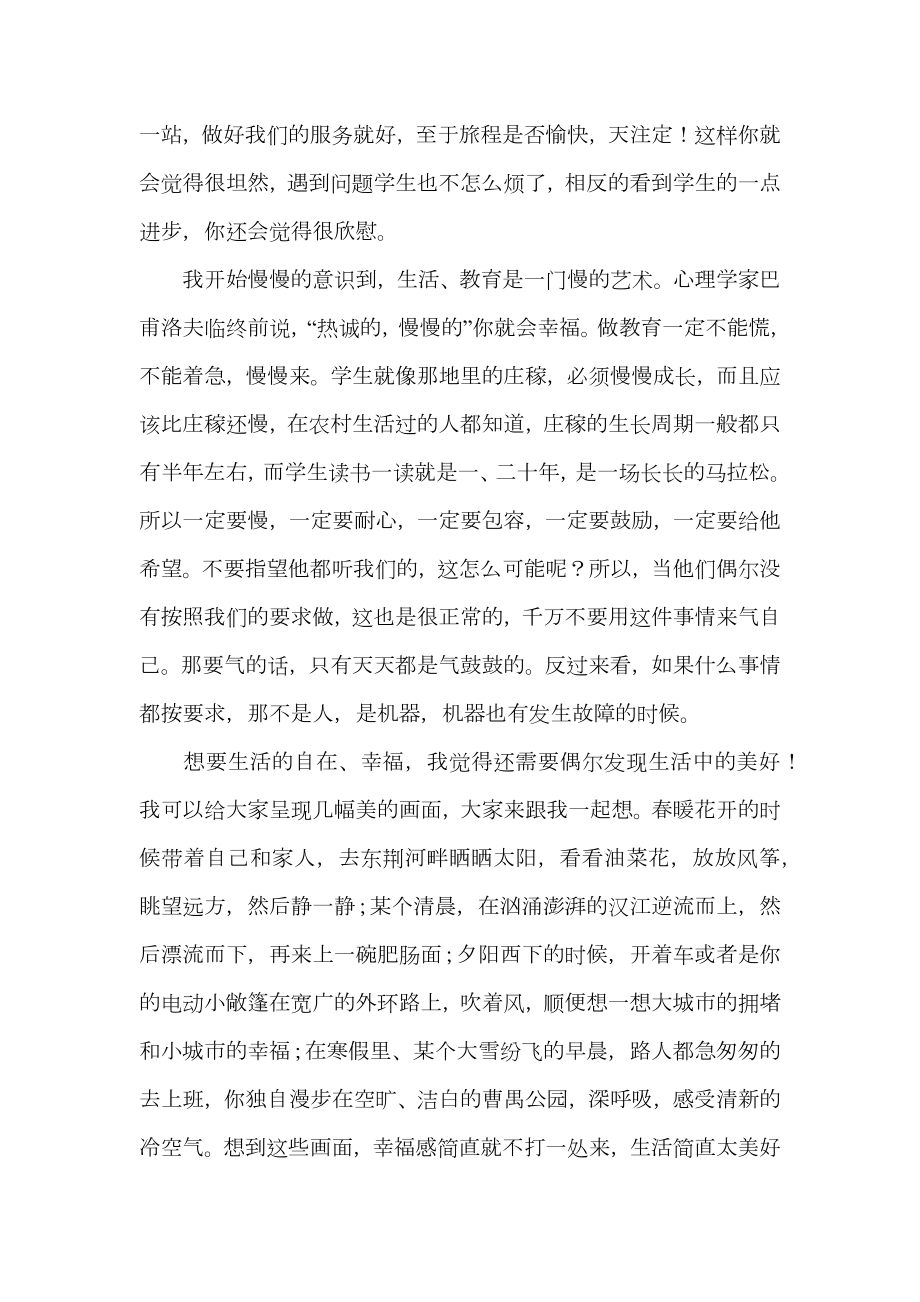 做一个幸福人在全体教师大会上发言.doc