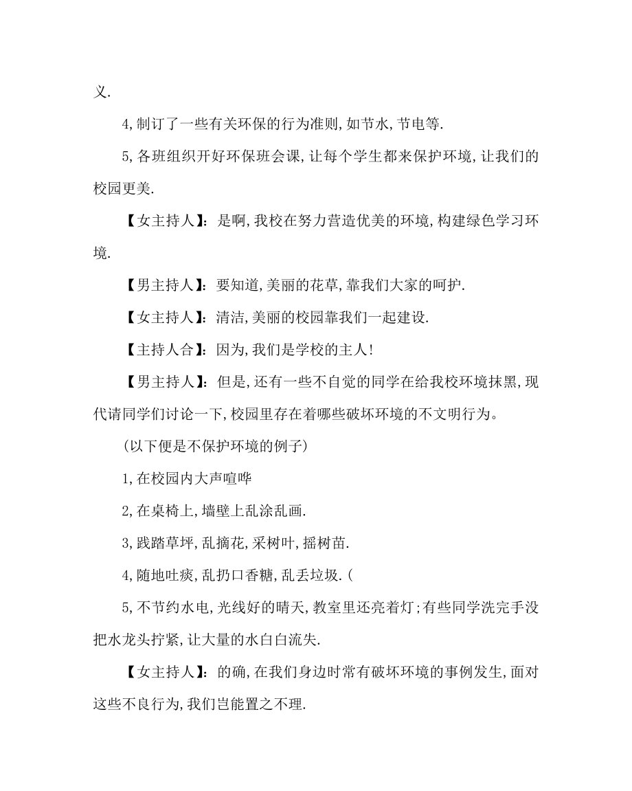 主题班会教案之六年级主题班会我爱绿色校园.doc