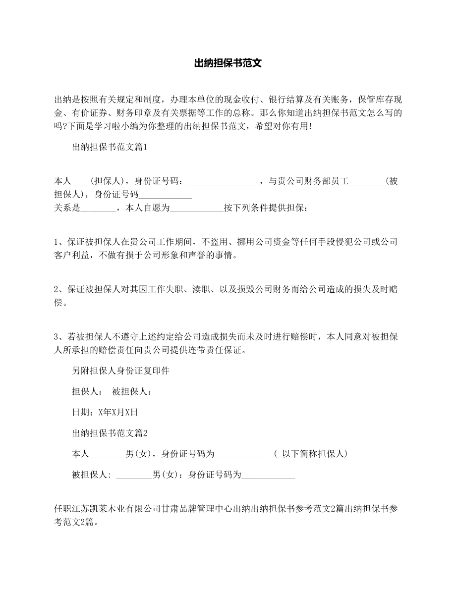 出纳担保书范文.doc