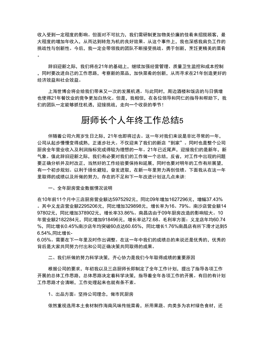 厨师长个人年终工作总结.doc