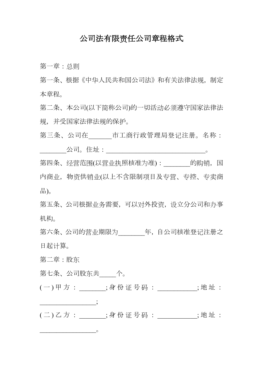 公司法有限责任公司章程格式.doc