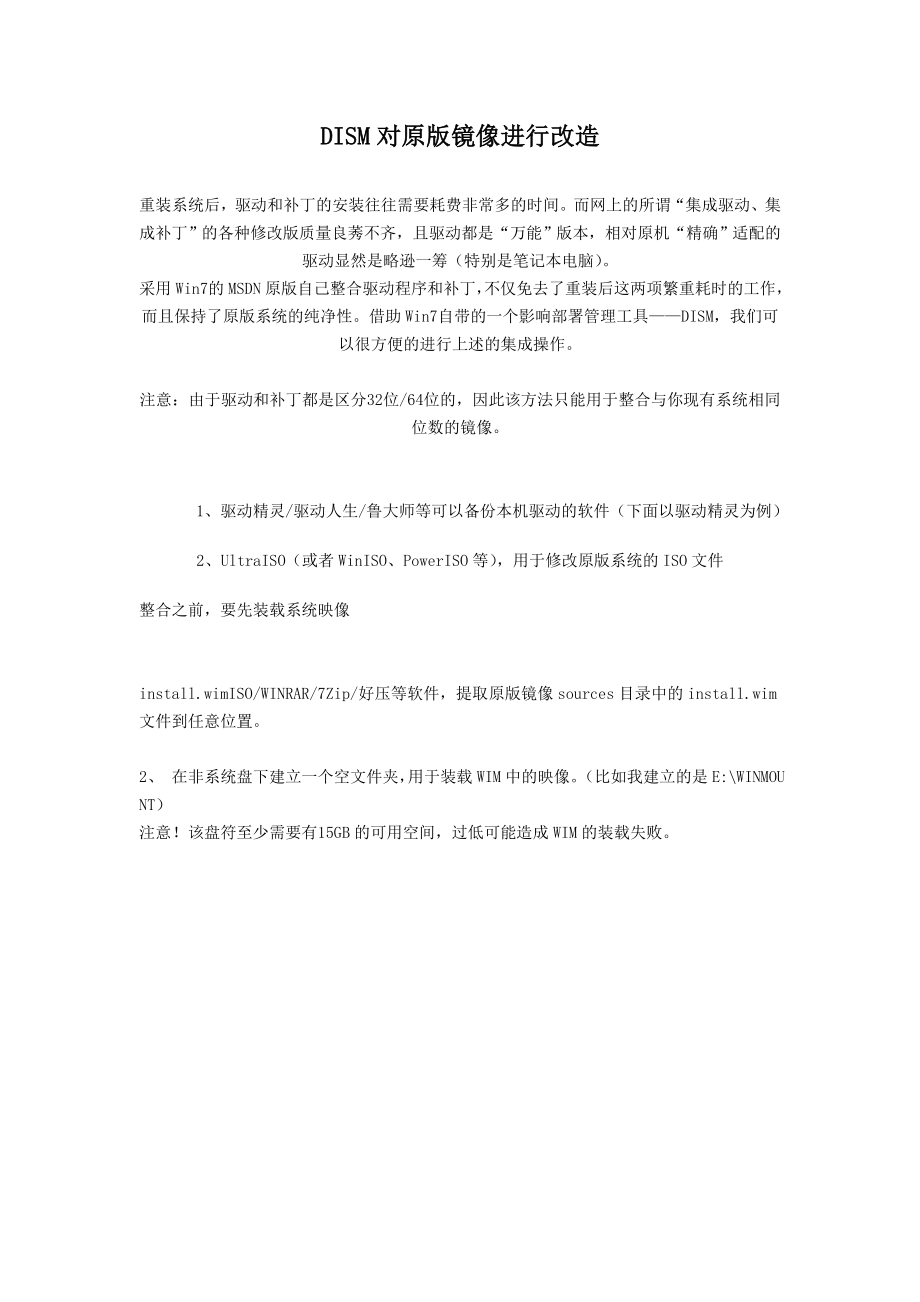 DISM对原版镜像进行改造整合驱动及补丁.doc