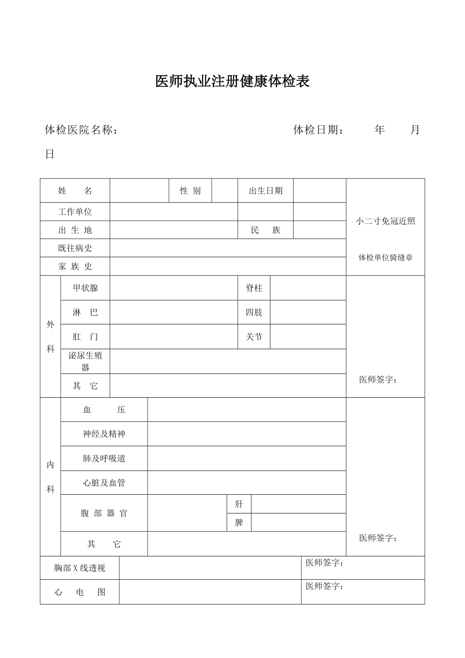 医师执业注册健康体检表Word版.doc