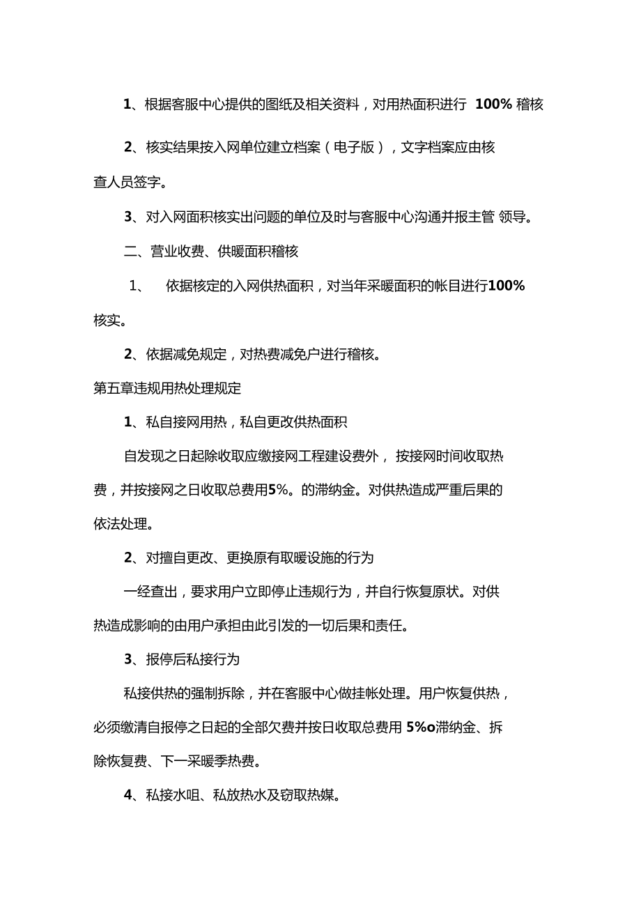 北京新城热力有限公司稽查管理制度.doc